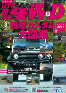 レッツゴー4WD　2021年3月号表紙