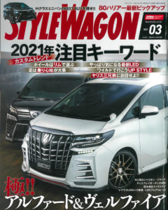 スタイルワゴン2021年3月号