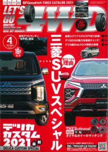 レッツゴー4WD　2021年4月号表紙