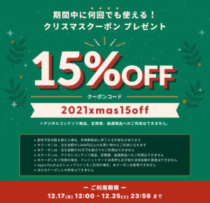 2021クリスマスクーポン15％OFF