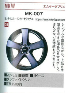 MKWホイール MK-007