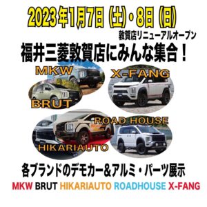 福井三菱自動車販売株式会社 敦賀店リニューアルオープンチラシ