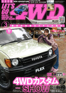 レッツゴー4WD 2023年3月号