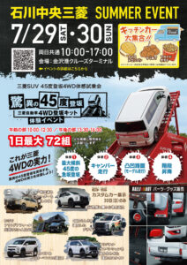 石川中央三菱自動車販売SUMMER EVENT告知