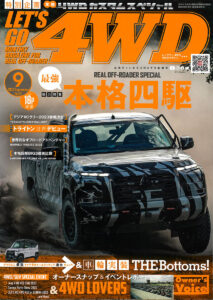 レッツゴー4WD 2023年9月号