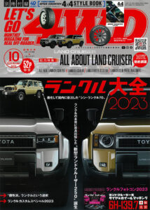 レッツゴー4WD 2023年10月号