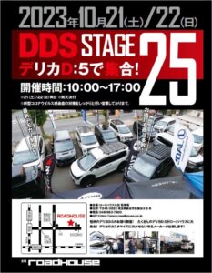 ロードハウスイベントDDS25告知