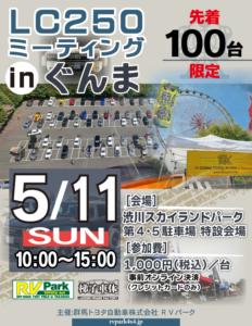 LC250ミーティングINぐんま