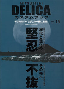 Mitsubishi Delica カスタムブック VOL.15